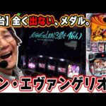 【新台最速】今までありがとう、エヴァンゲリオン。【Lパチスロ シン・エヴァンゲリオン】【日直島田の優等生台み〜つけた♪】[パチンコ][スロット]#日直島田