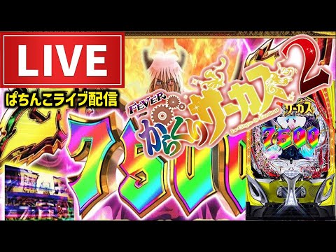 【朝からコンプ狙い】からくりサーカスパチンコライブ配信後半戦