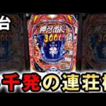【新台】1/179スマパチ番長は3000発が連続するLT機？ [eぱちんこ押忍！番長]  桜#705