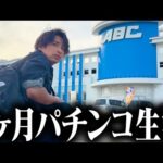 【金を増やせ‼︎1ヶ月パチンコ生活】初日からヤバすぎるまさかの展開に…【第1話】