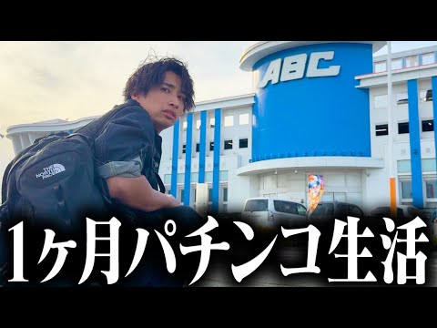 【金を増やせ‼︎1ヶ月パチンコ生活】初日からヤバすぎるまさかの展開に…【第1話】