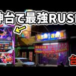 【台湾】天井から最強特化デビルRUSH！結果は•••［パチンコ•パチスロ実践］［鉄拳2nd］