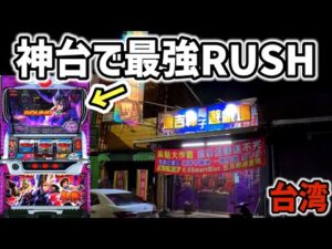 【台湾】天井から最強特化デビルRUSH！結果は•••［パチンコ•パチスロ実践］［鉄拳2nd］