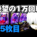 【人生最大投資】東京喰種1/999で1万回転リベンジしようとしてしまった結果【パチンコ】【東京喰種　パチンコ】