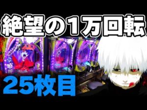 【人生最大投資】東京喰種1/999で1万回転リベンジしようとしてしまった結果【パチンコ】【東京喰種　パチンコ】
