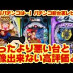 【パチンコ新台レビュー】どれがどれだ「思ったより悪いな…。」「納得の低評価」「想像すらしなかった高評価」