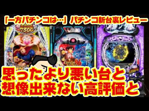 【パチンコ新台レビュー】どれがどれだ「思ったより悪いな…。」「納得の低評価」「想像すらしなかった高評価」
