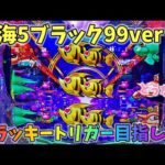 大海物語5ブラック99ver ラッキートリガーを目指して粘ってみた結果!?どうなる? ヒゲパチ 第2155話 大海物語5ブラック99ver実践