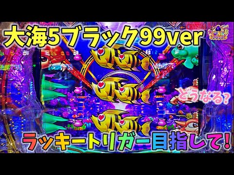 大海物語5ブラック99ver ラッキートリガーを目指して粘ってみた結果!?どうなる? ヒゲパチ 第2155話 大海物語5ブラック99ver実践