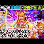 "甘い(はず)の台をプラス収支まで打ち続けたらどうなる？"【PAスーパー海物語IN沖縄6 Withえなこ】《ぱちりす日記》 海物語 甘デジ  1/99