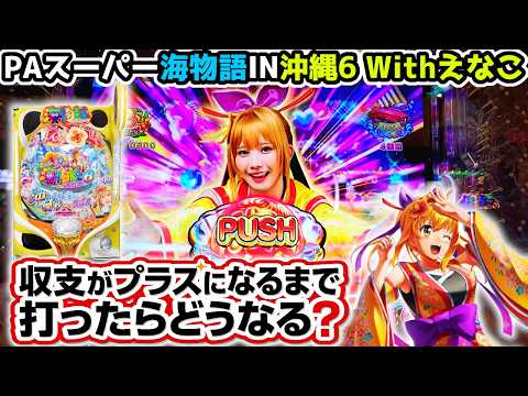 "甘い(はず)の台をプラス収支まで打ち続けたらどうなる？"【PAスーパー海物語IN沖縄6 Withえなこ】《ぱちりす日記》 海物語 甘デジ  1/99