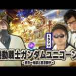 【トラマツが挑戦者を迎え撃つ！！】全日本パチンコ最強選手権 13話【eF機動戦士ガンダムユニコーン再来-白き一角獣と黒き獅子-】【Pとある科学の超電磁砲2】#パチンコ