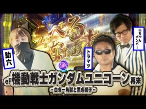 【トラマツが挑戦者を迎え撃つ!!】全日本パチンコ最強選手権 13話【eF機動戦士ガンダムユニコーン再来-白き一角獣と黒き獅子-】【Pとある科学の超電磁砲2】#パチンコ