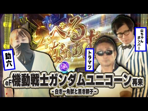 【トラマツが挑戦者を迎え撃つ!!】全日本パチンコ最強選手権 13話【eF機動戦士ガンダムユニコーン再来-白き一角獣と黒き獅子-】【Pとある科学の超電磁砲2】#パチンコ