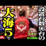【大海物語5】時短こそ至高の時間! マンション久保田が王道のパチンコと遊ぶ旅!!「マンション久保田のぱちんこ漫遊記～第15話・前編～」[パチンコ] #海物語 #大海物語 #旅打ち