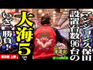 【大海物語5】時短こそ至高の時間! マンション久保田が王道のパチンコと遊ぶ旅!!「マンション久保田のぱちんこ漫遊記～第15話・前編～」[パチンコ] #海物語 #大海物語 #旅打ち