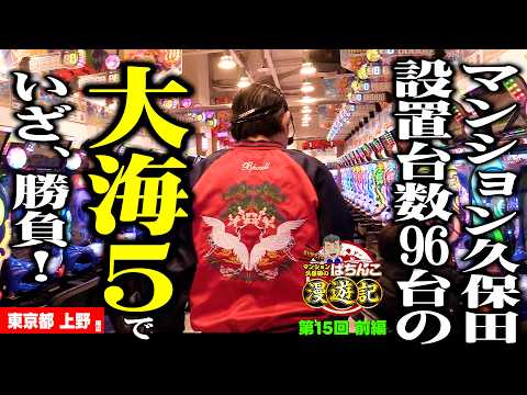 【大海物語5】時短こそ至高の時間! マンション久保田が王道のパチンコと遊ぶ旅!!「マンション久保田のぱちんこ漫遊記～第15話・前編～」[パチンコ] #海物語 #大海物語 #旅打ち