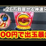 パチンコ 新台【牙狼神速神撃】500円で出玉大暴走のヤバい展開に! 26万負け男の大逆襲劇が開幕! 激アツのトントンがまさかの場面で登場する違和感!【e牙狼神速神撃3000LT】
