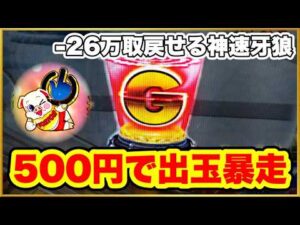 パチンコ 新台【牙狼神速神撃】500円で出玉大暴走のヤバい展開に! 26万負け男の大逆襲劇が開幕! 激アツのトントンがまさかの場面で登場する違和感!【e牙狼神速神撃3000LT】