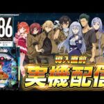 【🔴LIVE#188】導入直前の『e８６―エイティシックス―』を遊び尽くそう！！！【ハルルナ】