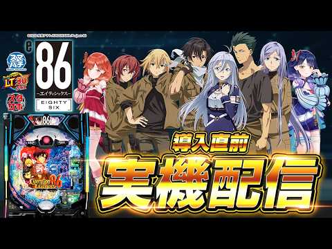 【🔴LIVE#188】導入直前の『e８６―エイティシックス―』を遊び尽くそう！！！【ハルルナ】