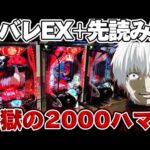 【地獄】東京喰種で先バレEXから2000ハマりの地獄を見た結果【パチンコ】【東京喰種　パチンコ】