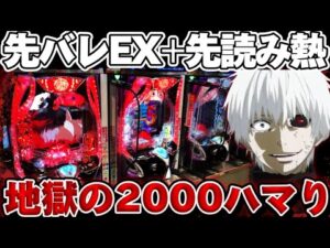 【地獄】東京喰種で先バレEXから2000ハマりの地獄を見た結果【パチンコ】【東京喰種　パチンコ】