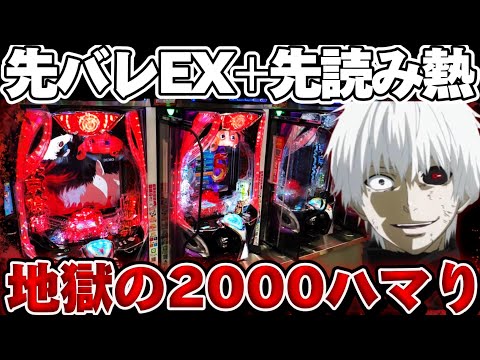 【地獄】東京喰種で先バレEXから2000ハマりの地獄を見た結果【パチンコ】【東京喰種　パチンコ】