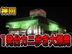 【神回】半額のパチ屋で１発台カニ歩き大爆発！[パチンコ・パチスロ]