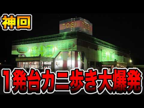【神回】半額のパチ屋で１発台カニ歩き大爆発！[パチンコ・パチスロ]