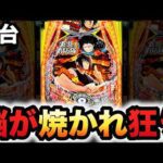 【新台】1/399の炎炎2で紅丸とシンラどっちが狂ってる?パチンコ実践ラッキートリガー炎炎ノ消防隊2