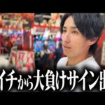 この流れのパチンコは絶対に負けます