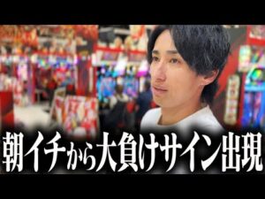 この流れのパチンコは絶対に負けます