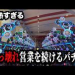 【神回】お座り１発でぶっ壊したパチンコ屋に潜入【狂いスロサンドに入金】ポンコツスロット７８９話