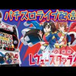 【パチスロ生配信】東京都ビッグディッパー新橋1号店で年一並び!レヴュースタァライトを回していく!PACHINKO SLOT生放送パチンコパチスロ実戦!5/20