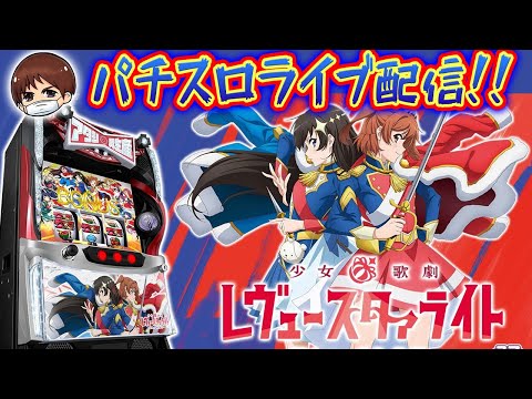 【パチスロ生配信】東京都ビッグディッパー新橋1号店で年一並び!レヴュースタァライトを回していく!PACHINKO SLOT生放送パチンコパチスロ実戦!5/20