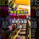 設定漏洩したパチンコ店員の悲惨な末路3選 #パチンコ  #パチスロ