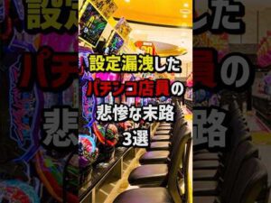 設定漏洩したパチンコ店員の悲惨な末路3選 #パチンコ  #パチスロ
