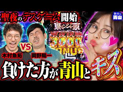 青山とのキスを回避せよ!! デスゲームで追い詰められた2人が驚異のヒキを連発!?  「新台の青山」【e 東京リベンジャーズ 聖夜決戦編】#青山りょう #木村魚拓 #岡野陽一 #新台 #PR