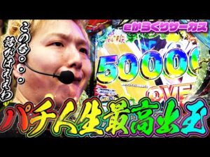 【eからくりサーカス】sasukeのパチンコ人生最高到達点【sasukeのパチスロ卍奴#1083】