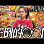 【締めくくり】これが…スロパチの…いそまるだぁ!!!【いそまるの成り上がり回胴録第865話】[パチスロ][スロット]#いそまる#よしき