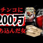 パチンコに200万ぶっ込んだ女の末路【e牙狼12黄金騎士極限】