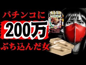 パチンコに200万ぶっ込んだ女の末路【e牙狼12黄金騎士極限】
