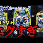 新台導入初日最速ぶっ壊れ台。【パチンコブルーロック】