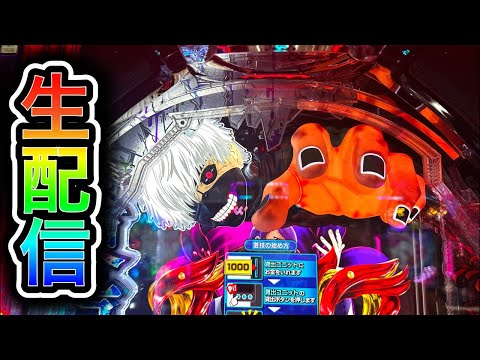 【東京喰種】4円パチンコライブ配信!戻って来ちゃいました(ガチ実践ライブ2025/9/21)【783日目後半】
