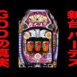 新台【ハーデス獄炎】これがGODの真実です。（Pアナザーゴッドハーデス-獄炎-）[パチンコ・パチスロ]