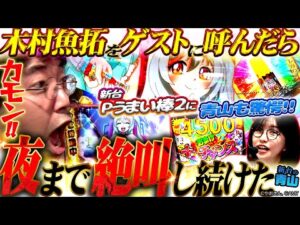 【Pうまい棒2】木村魚拓参戦!! うまい棒の面白さを全身全霊で青山に伝授!! 「新台の青山#158」#青山りょう #木村魚拓 #パチンコ #Pうまい棒