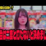 【限界】無名がブチギレ!?パチンコ女子に起こった最悪の悲劇#305