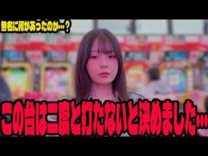 【限界】無名がブチギレ!?パチンコ女子に起こった最悪の悲劇#305