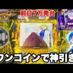 【e 新世紀エヴァンゲリオン 〜はじまりの記憶〜】ワンコインで神引き!? 前日7万発オーバーの絶好調台を開店から全ツッパした結果!! パチンコ実践#1522